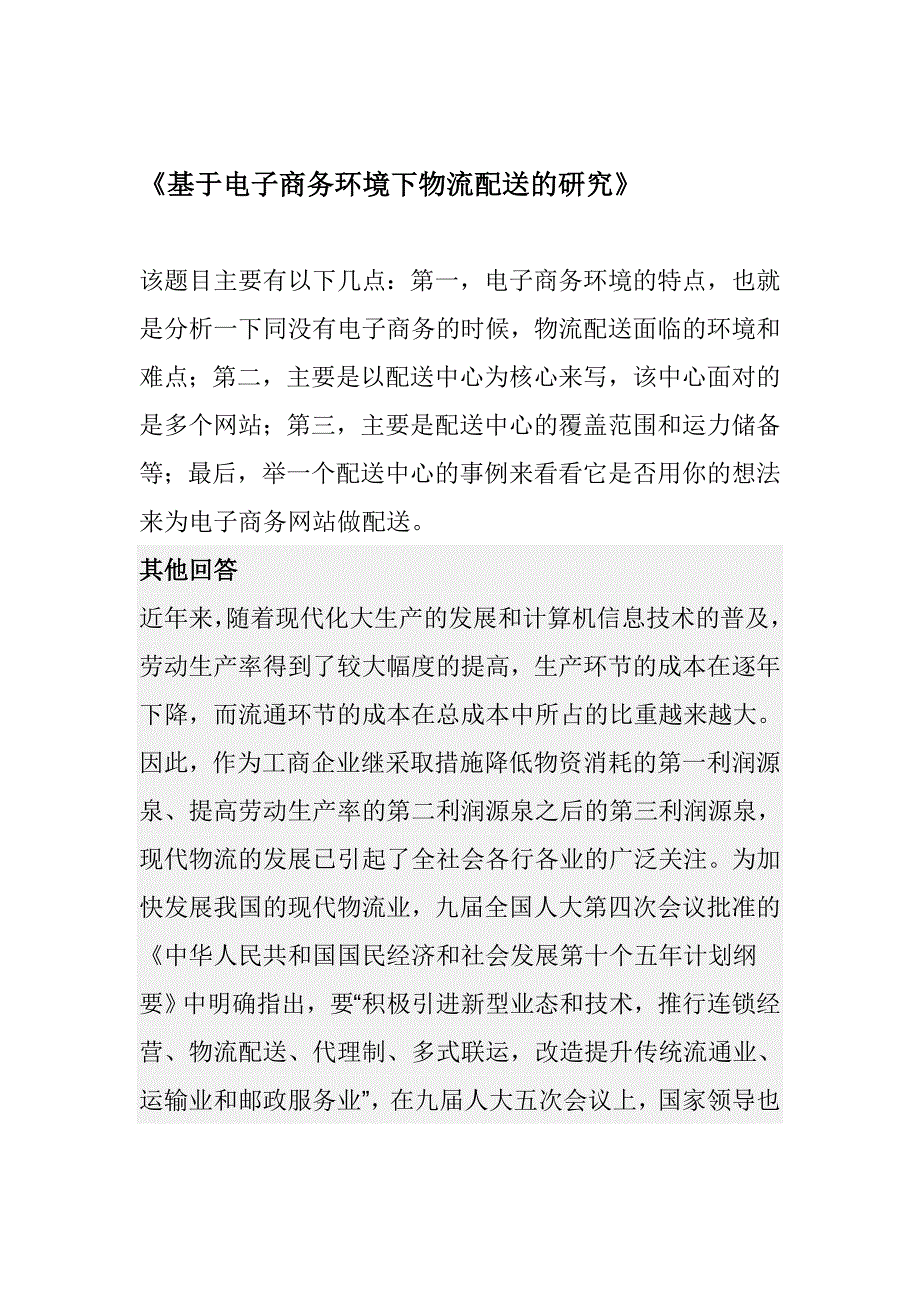 《基于电子商务环境下物流配送的研究》_第1页