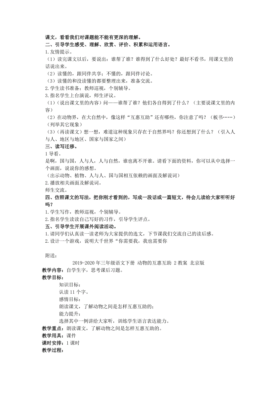 三年级语文下册 动物的互惠互利1教案 北京版_第2页