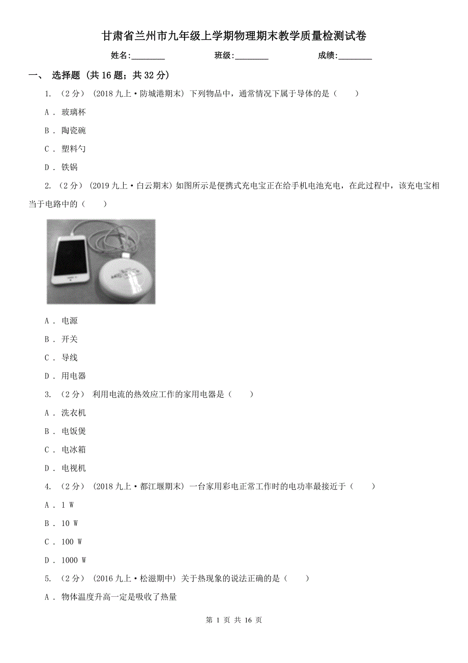 甘肃省兰州市九年级上学期物理期末教学质量检测试卷_第1页