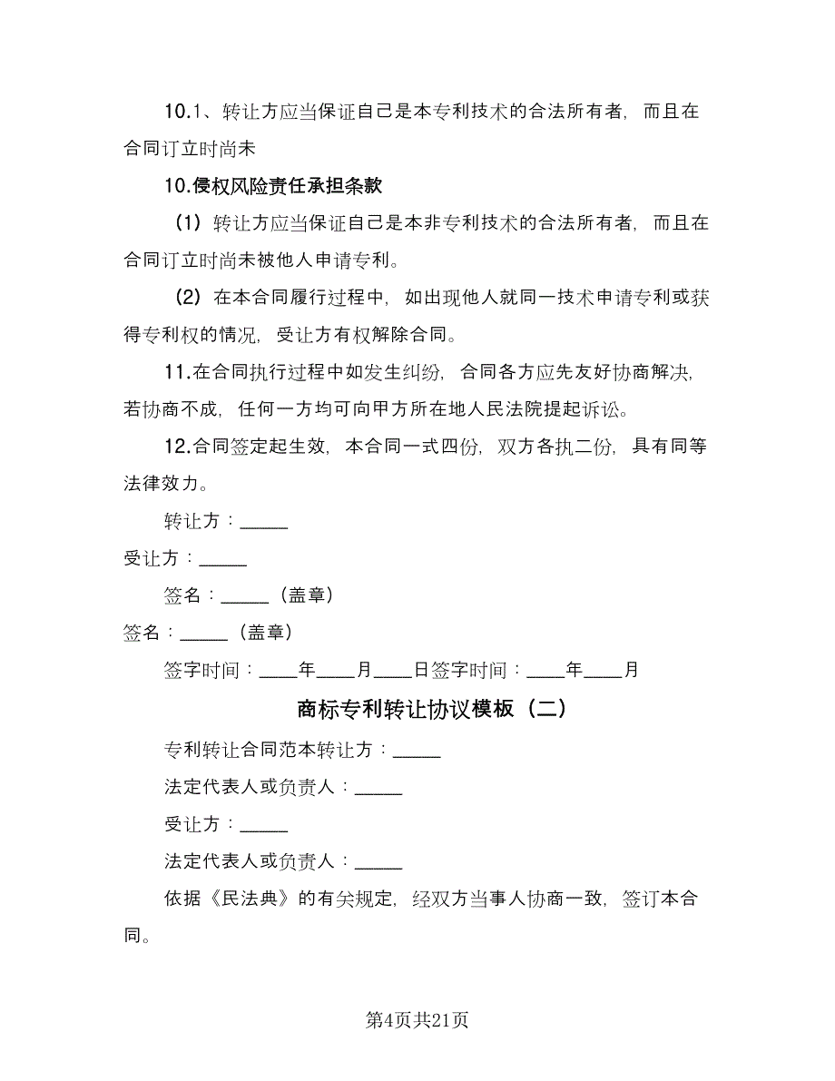 商标专利转让协议模板（四篇）.doc_第4页