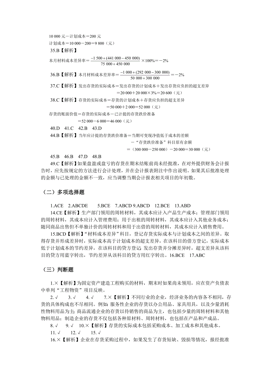 会计单选多选判断题答案_第2页