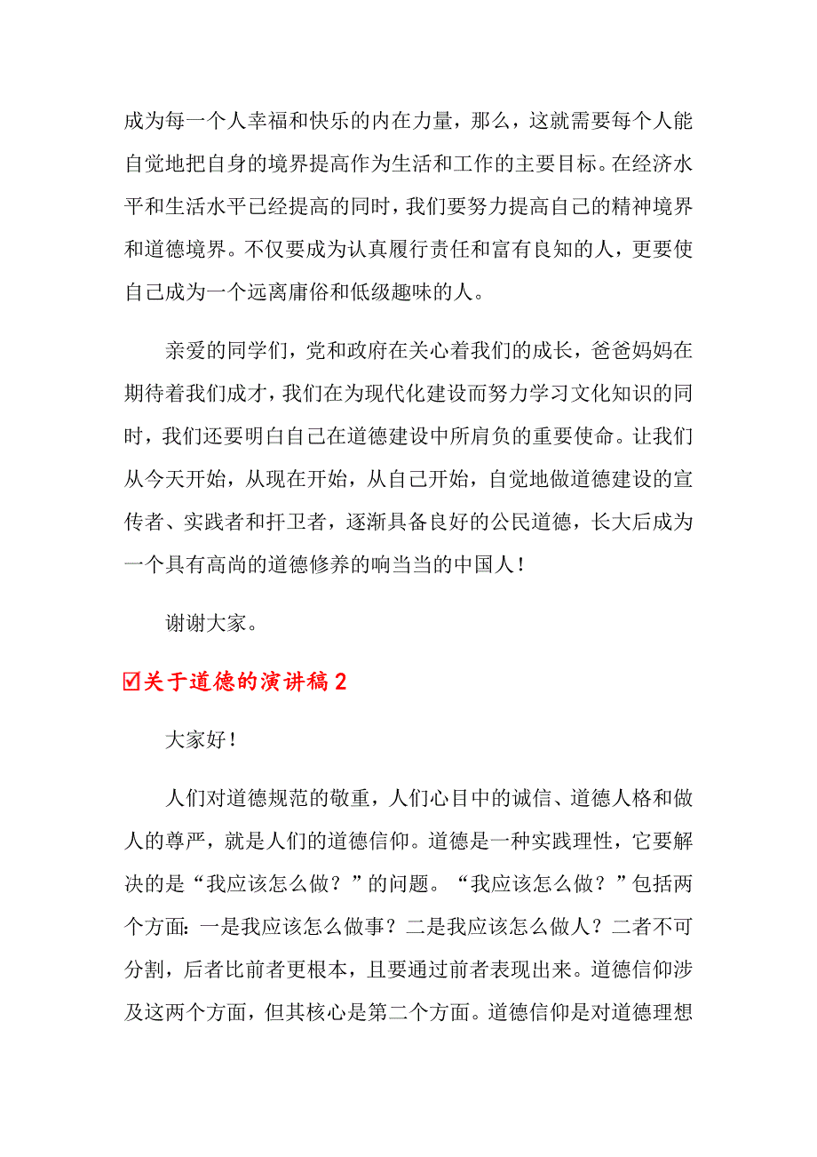 关于道德的演讲稿_第3页