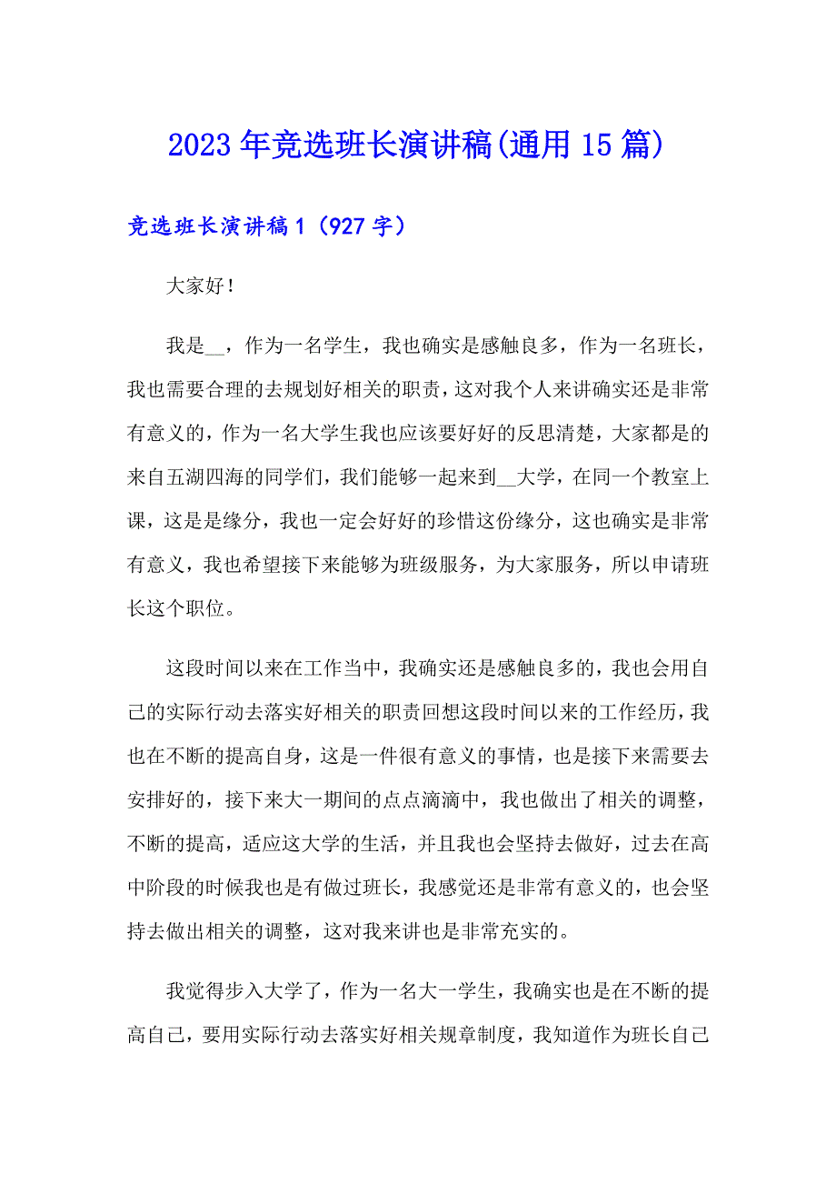 2023年竞选班长演讲稿(通用15篇)_第1页