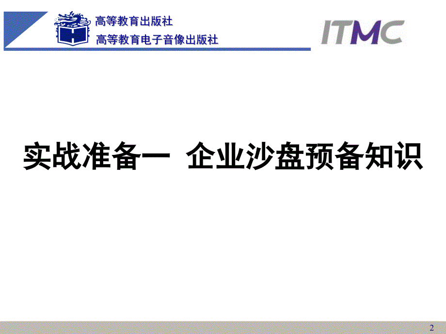 企业经营管理沙盘演练实训教案一_第2页