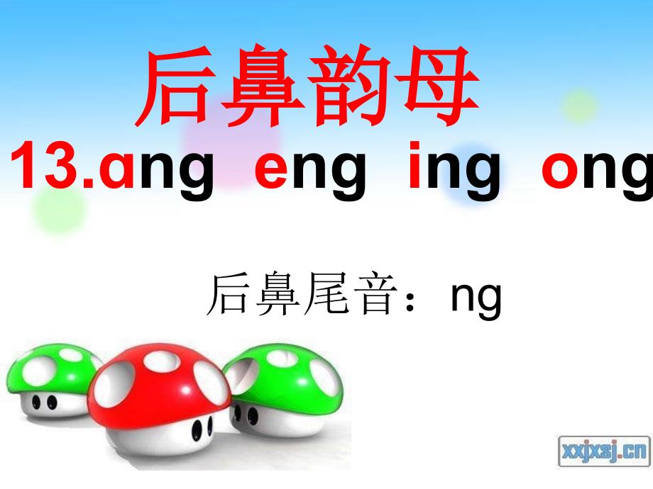 一年级ang、eng、ing、ong[精选文档]_第3页