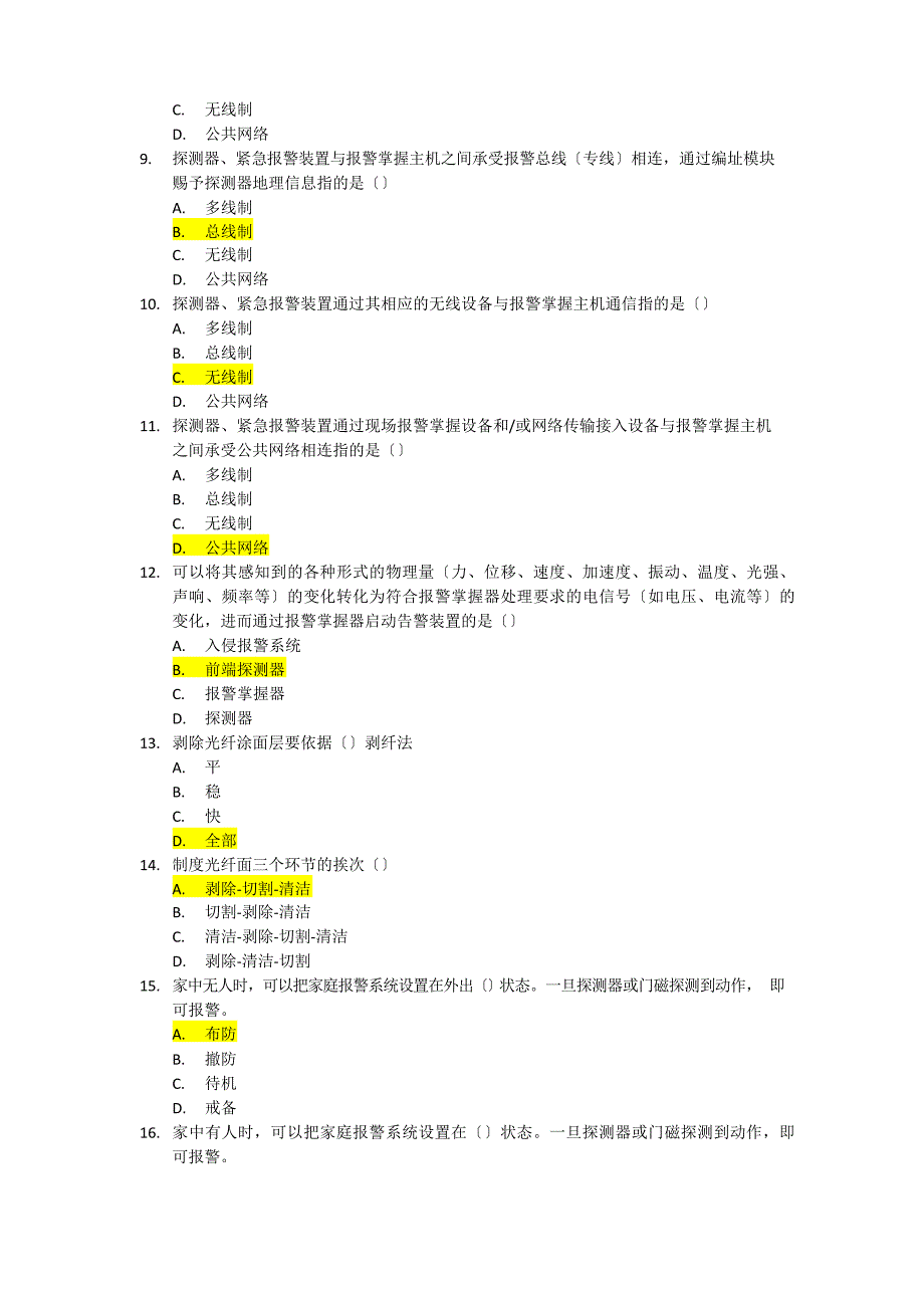 安全防范系统理论知识测试试卷F卷.docx_第2页