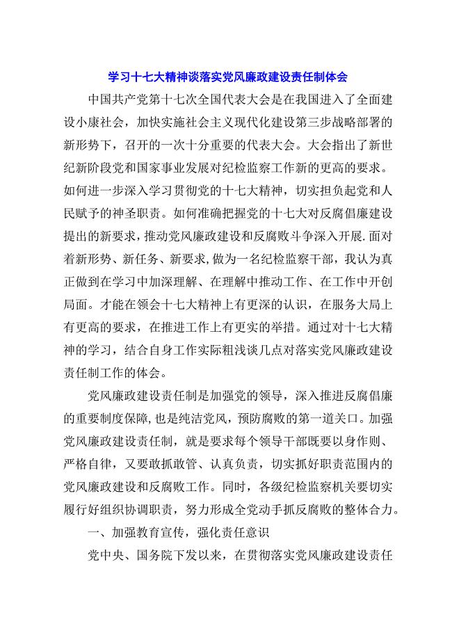 学习十七大精神谈落实党风廉政建设责任制体会.docx