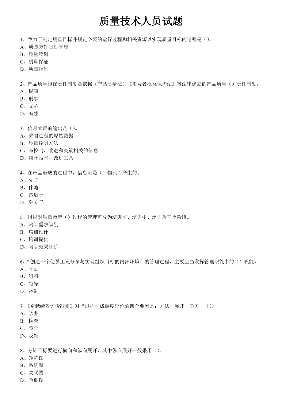 质量技术人员试题_第1页