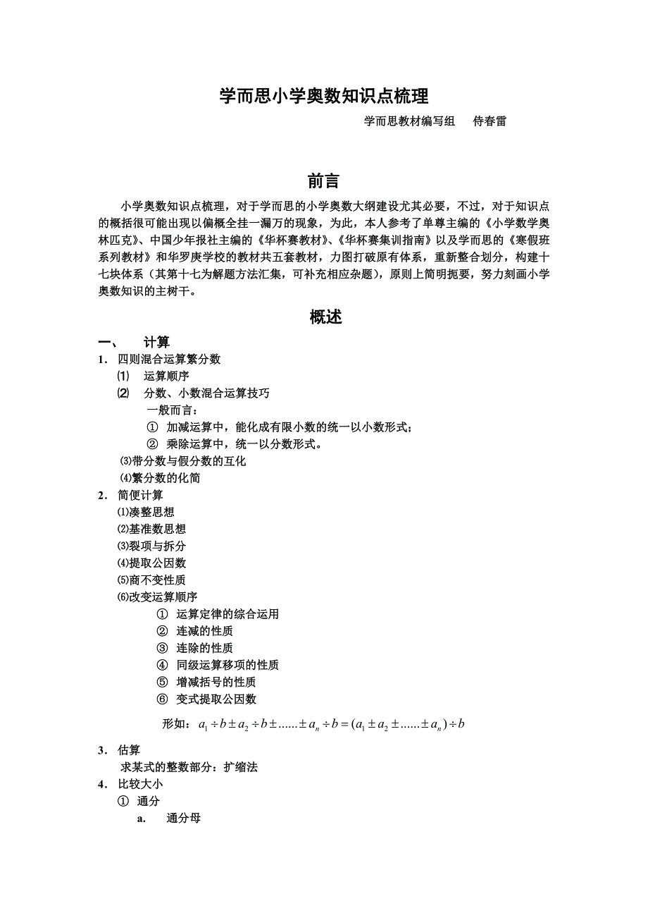 小学奥数知识点梳理.doc_第1页