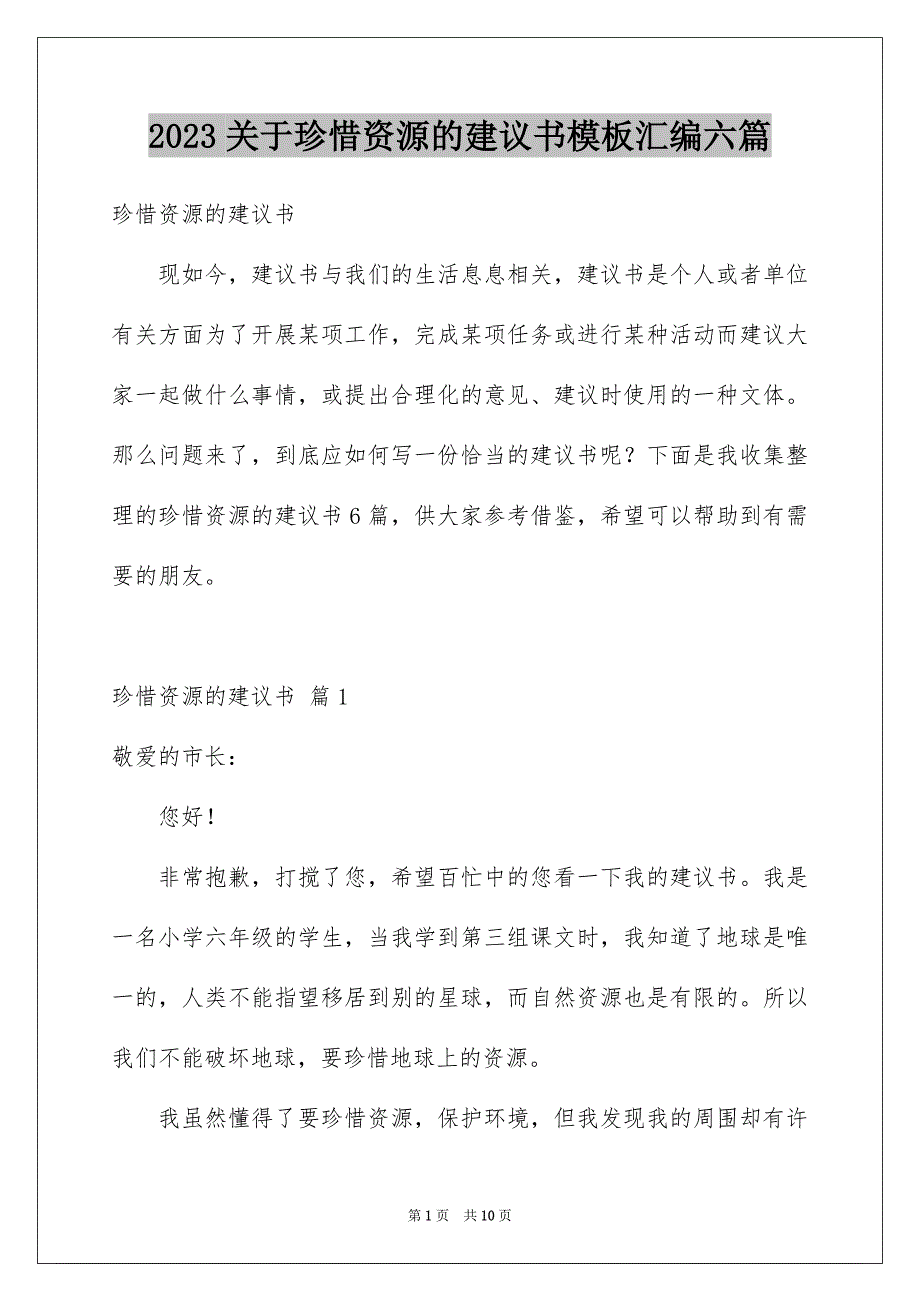 2023年关于珍惜资源的建议书模板汇编六篇.docx_第1页