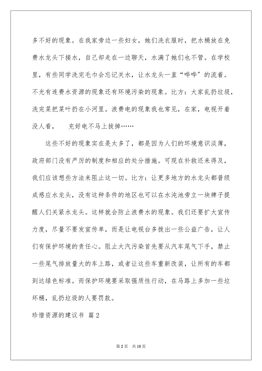 2023年关于珍惜资源的建议书模板汇编六篇.docx_第2页