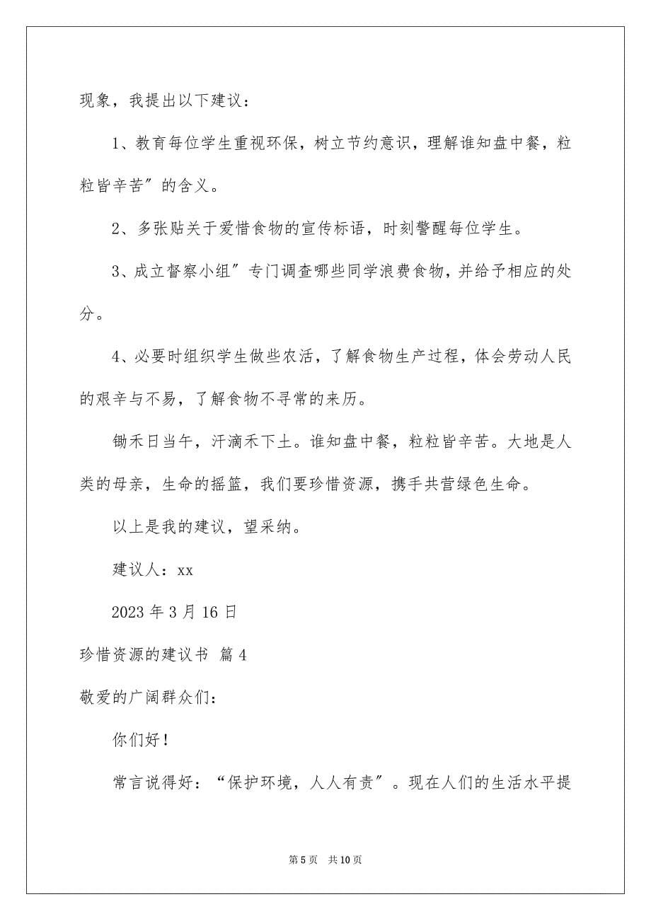 2023年关于珍惜资源的建议书模板汇编六篇.docx_第5页