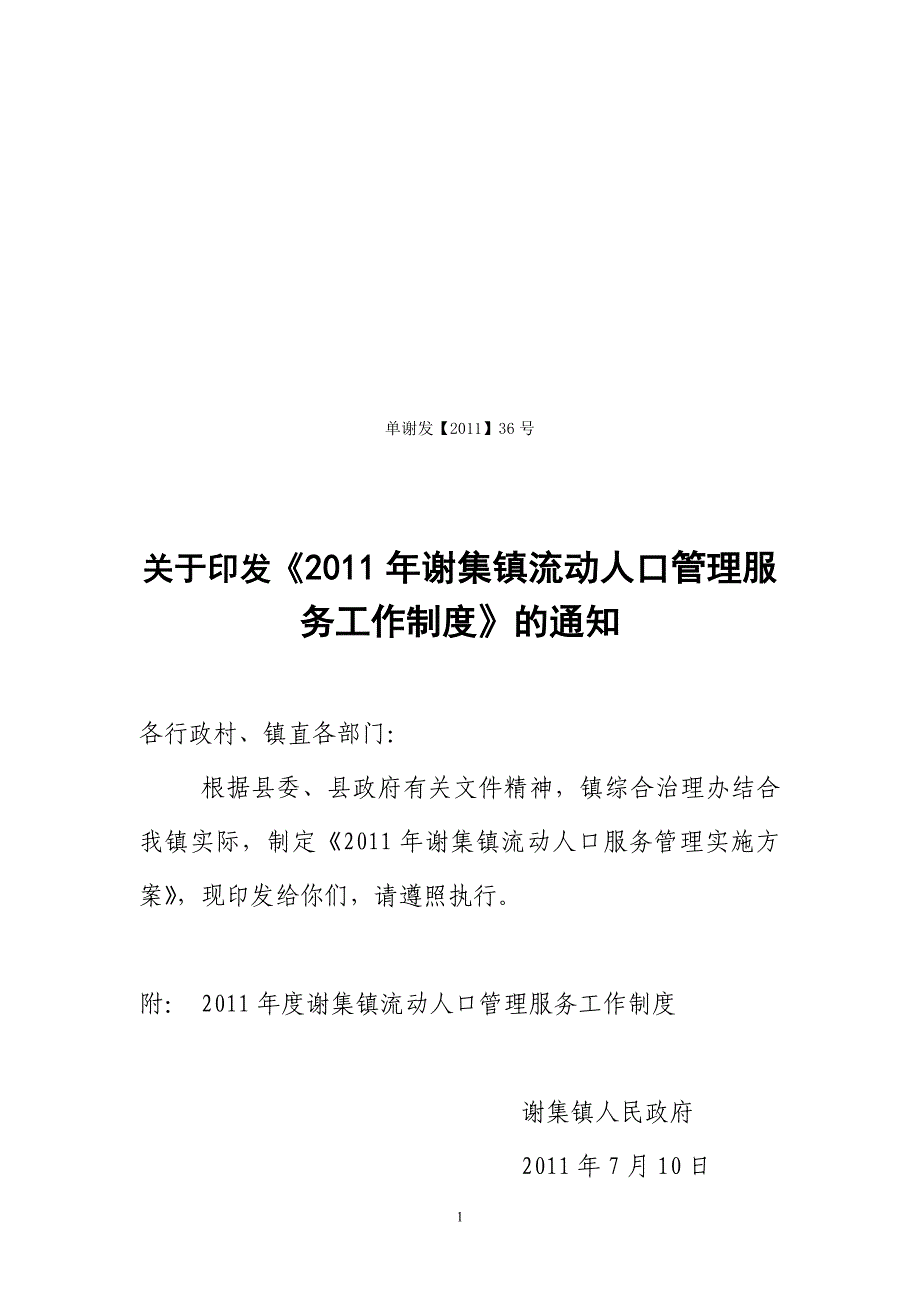 流动人口服务管理实施方案_第1页