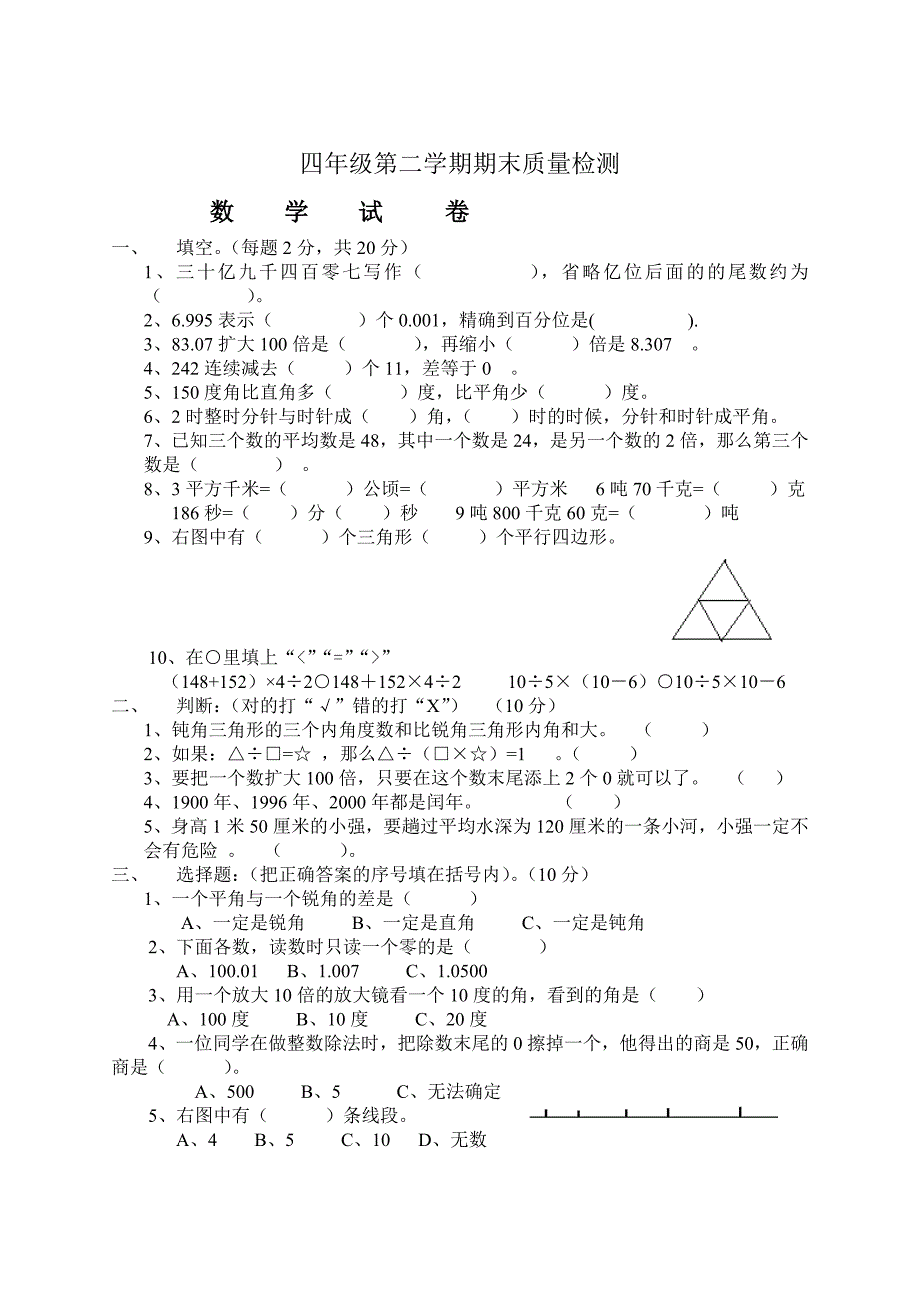 四年级第二学期期末质量检测.doc_第1页