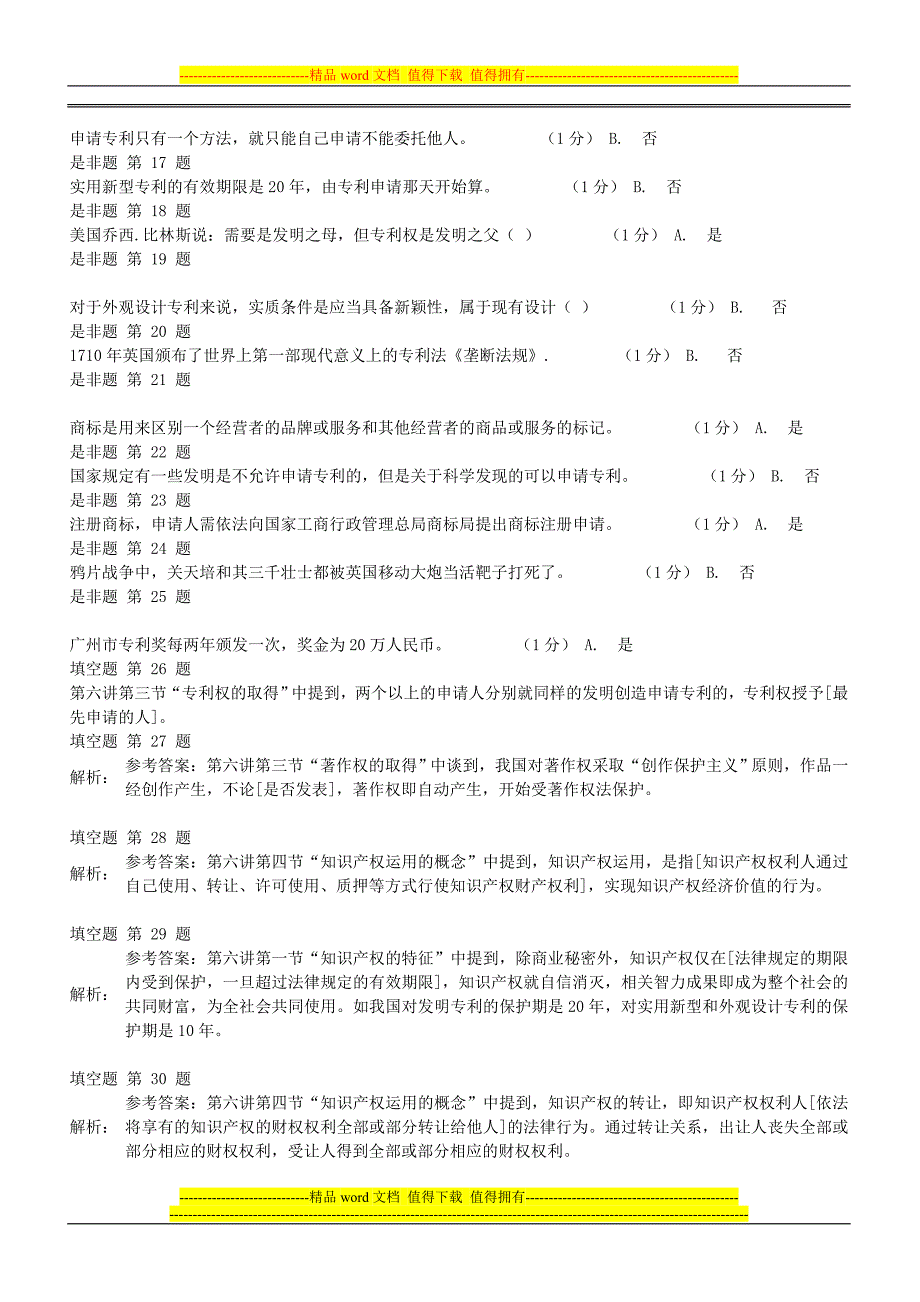 《专业技术人员职业发展政策法规学习》第六讲-知识产权作业考核-答案1.doc_第2页