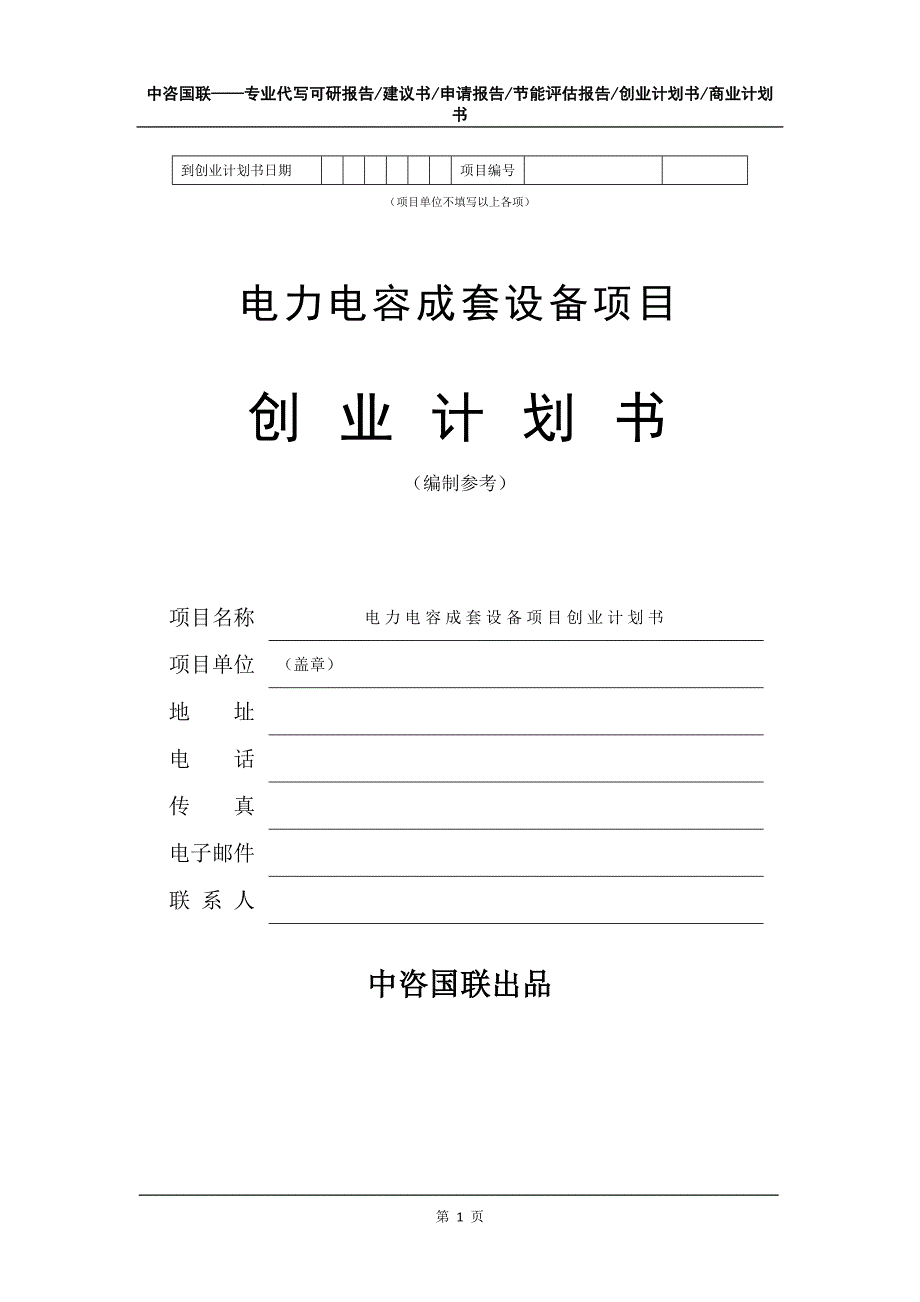 电力电容成套设备项目创业计划书写作模板_第2页