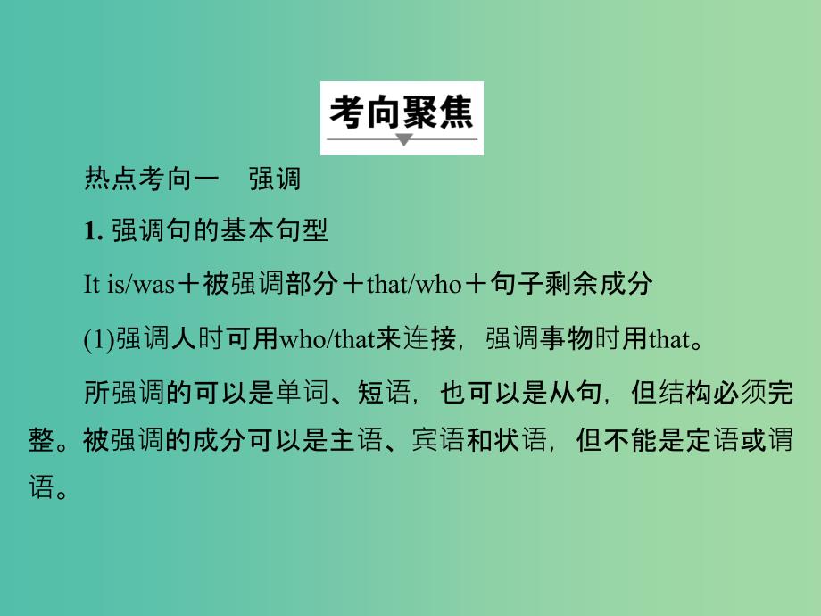 高考英语一轮专项复习 专题15 特殊句式(强调、倒装、省略及其他)精品课件.ppt_第2页