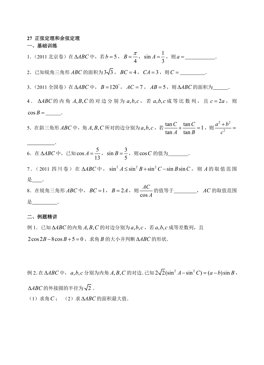 27正弦定理和余弦定理名师制作优质教学资料_第1页