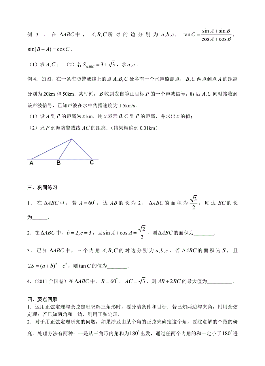 27正弦定理和余弦定理名师制作优质教学资料_第2页