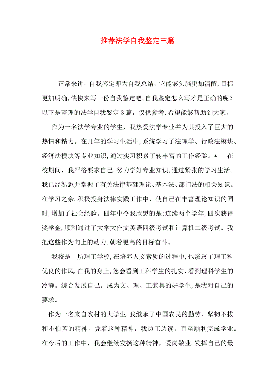 推荐法学自我鉴定三篇_第1页