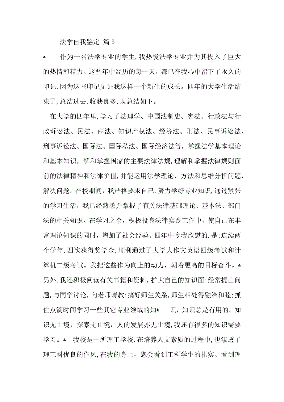 推荐法学自我鉴定三篇_第3页