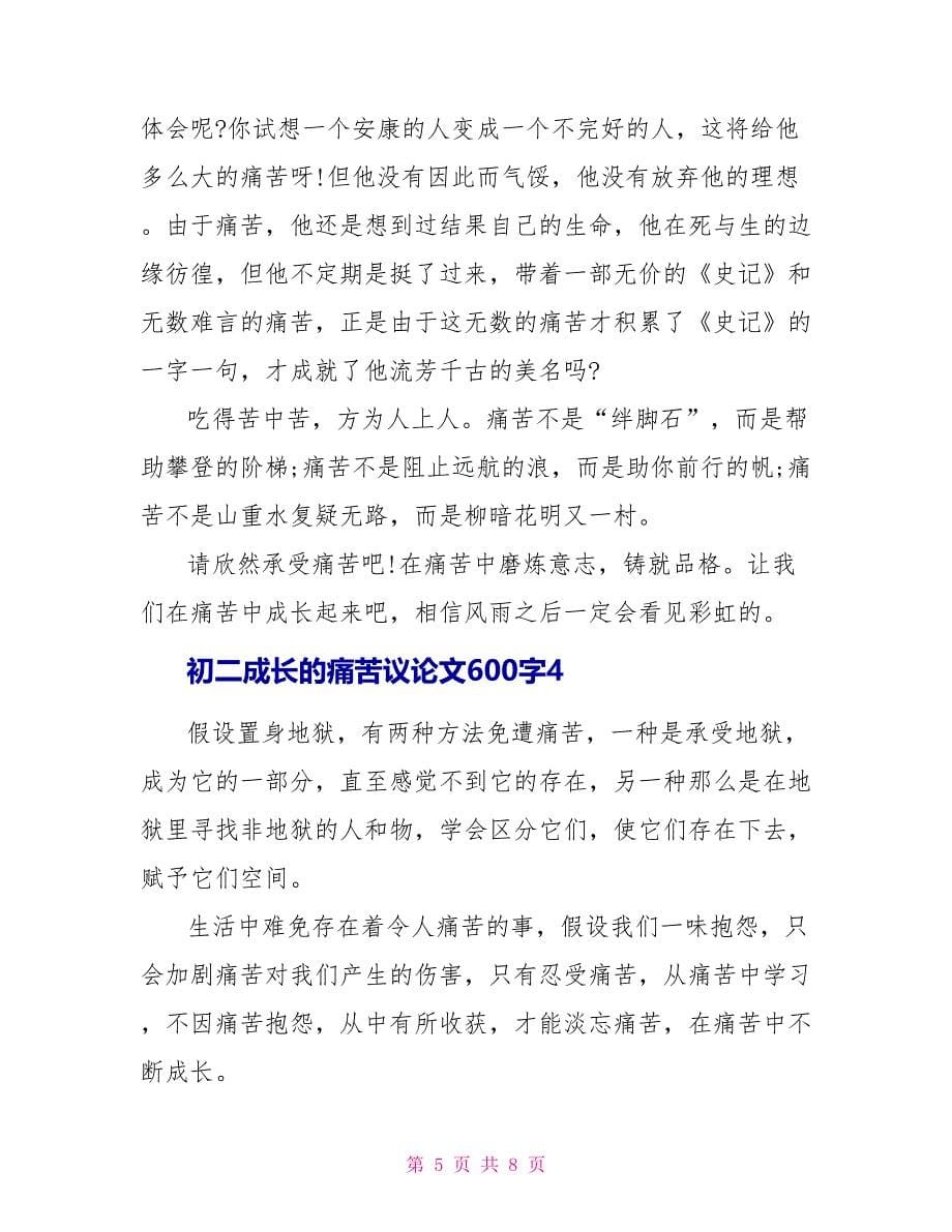 初二成长的痛苦议论文600字.doc_第5页