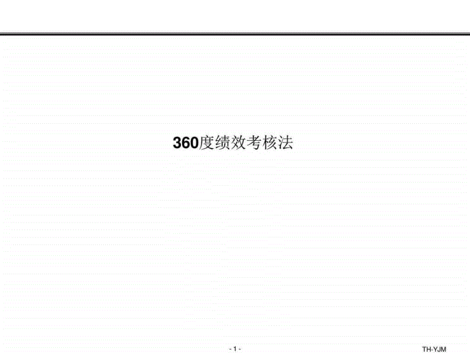 360绩效考核法图文_第1页