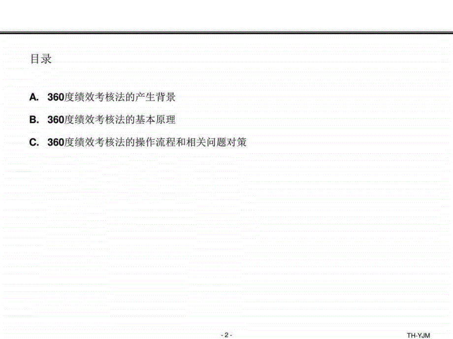 360绩效考核法图文_第2页