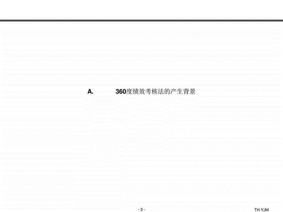 360绩效考核法图文_第3页