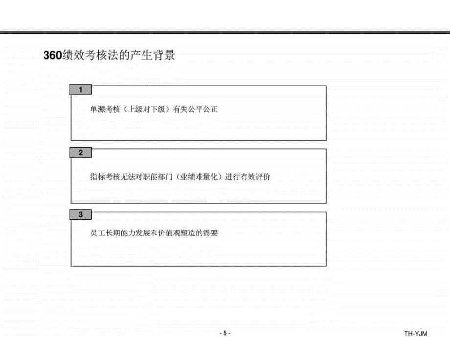 360绩效考核法图文_第5页