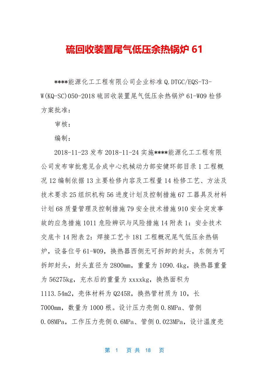 硫回收装置尾气低压余热锅炉61.docx_第1页