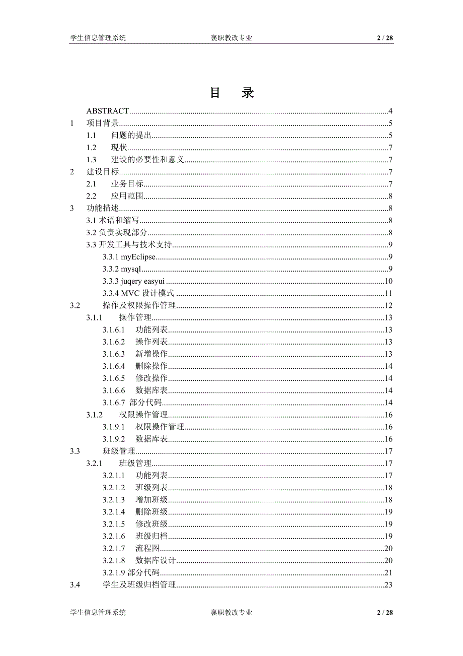 襄职学生信息管理——操作与班级管理实现毕业设计.doc_第2页