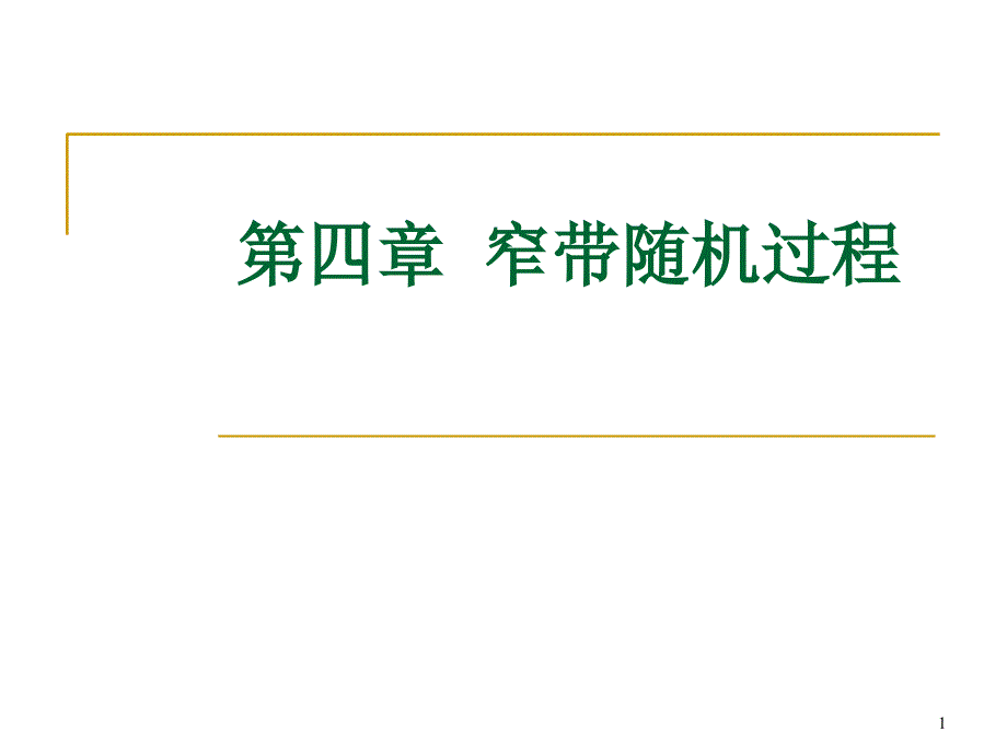 4.1希尔伯特变换课堂PPT_第1页