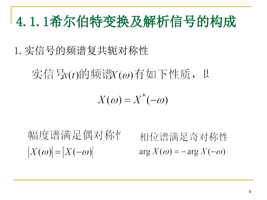 4.1希尔伯特变换课堂PPT_第4页