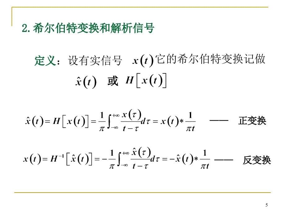 4.1希尔伯特变换课堂PPT_第5页