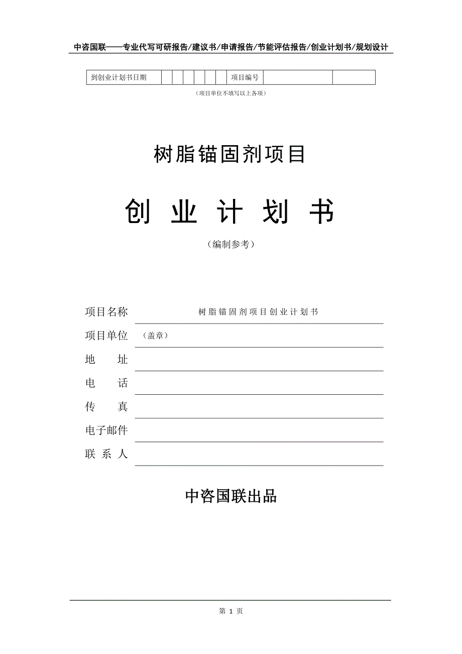 树脂锚固剂项目创业计划书写作模板_第2页