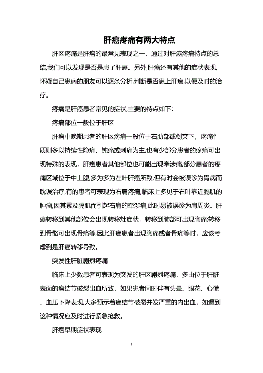 肝癌疼痛有两大特点_第1页