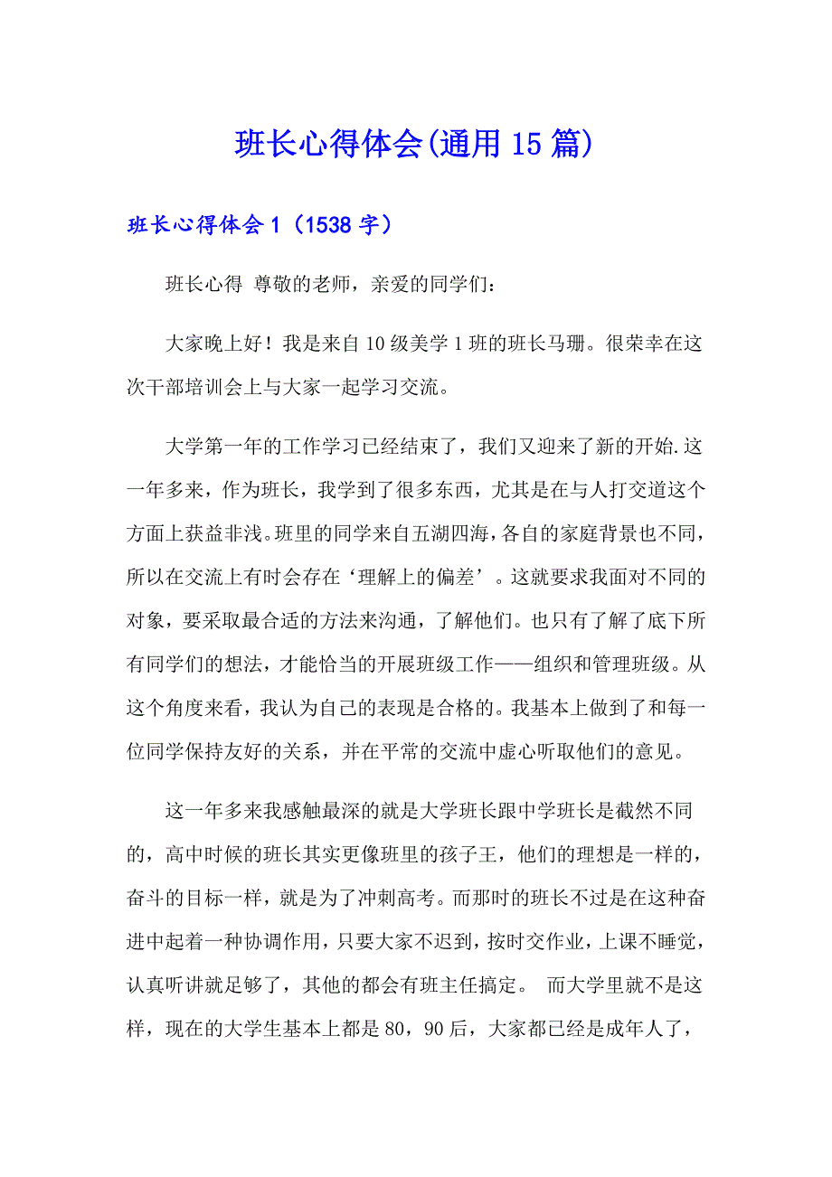 班长心得体会(通用15篇)_第1页