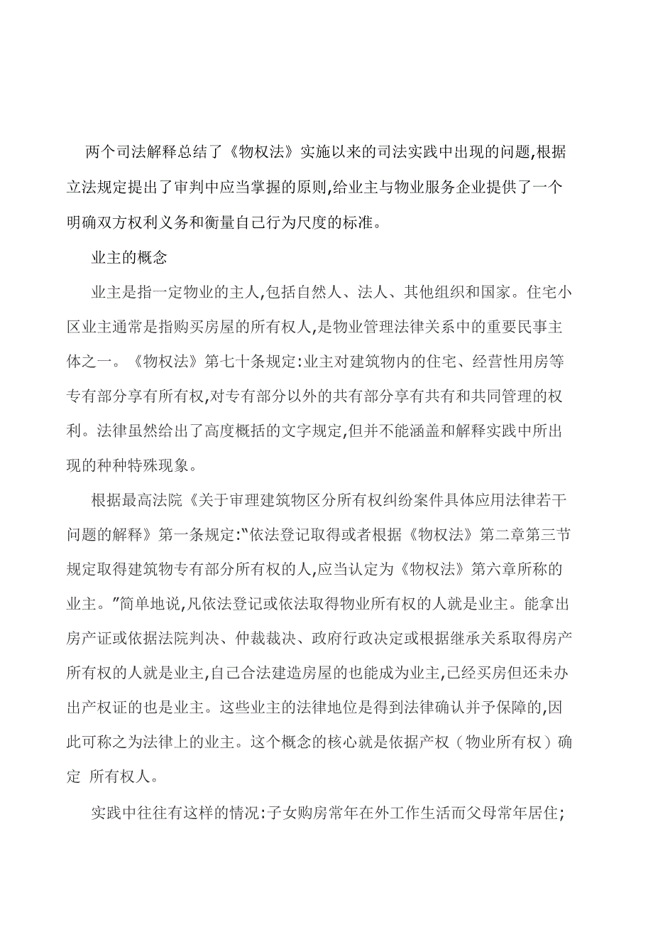 业主概念和权利的司法解释_第1页