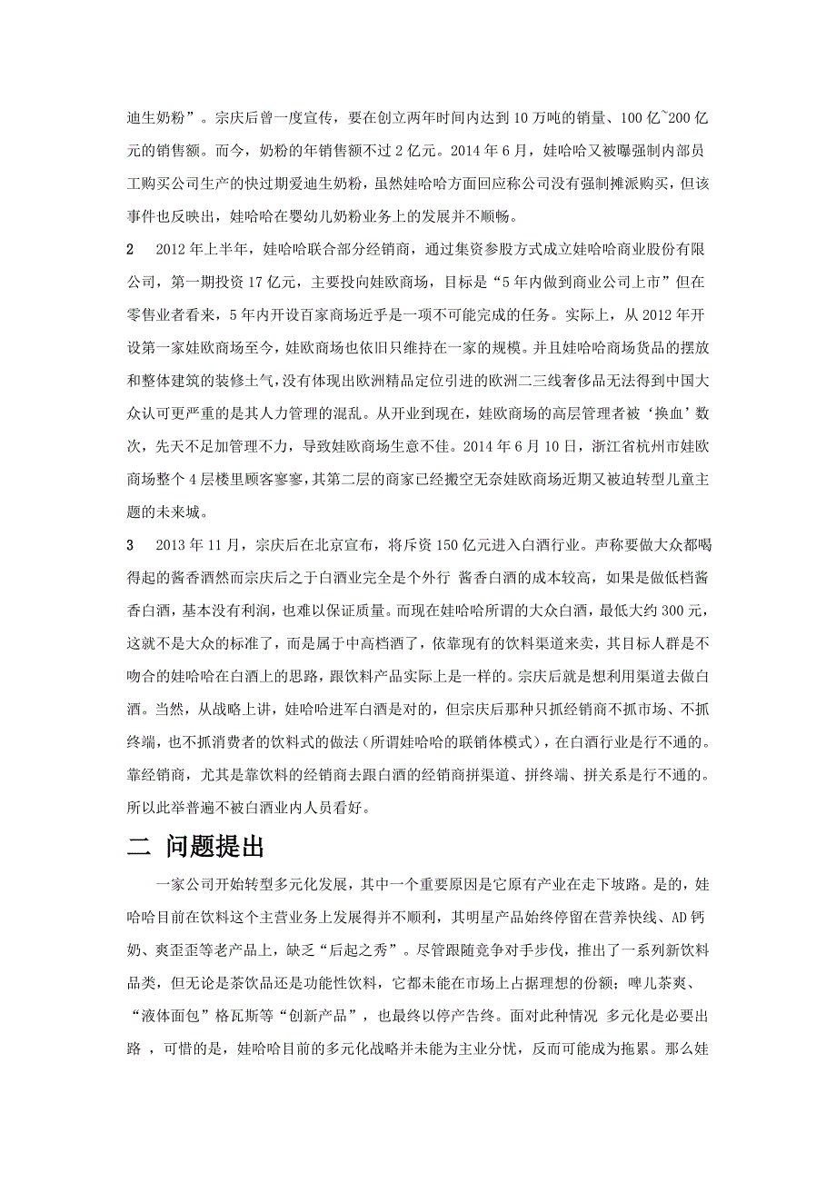 关于娃哈哈集团多元化战略的建议_第3页