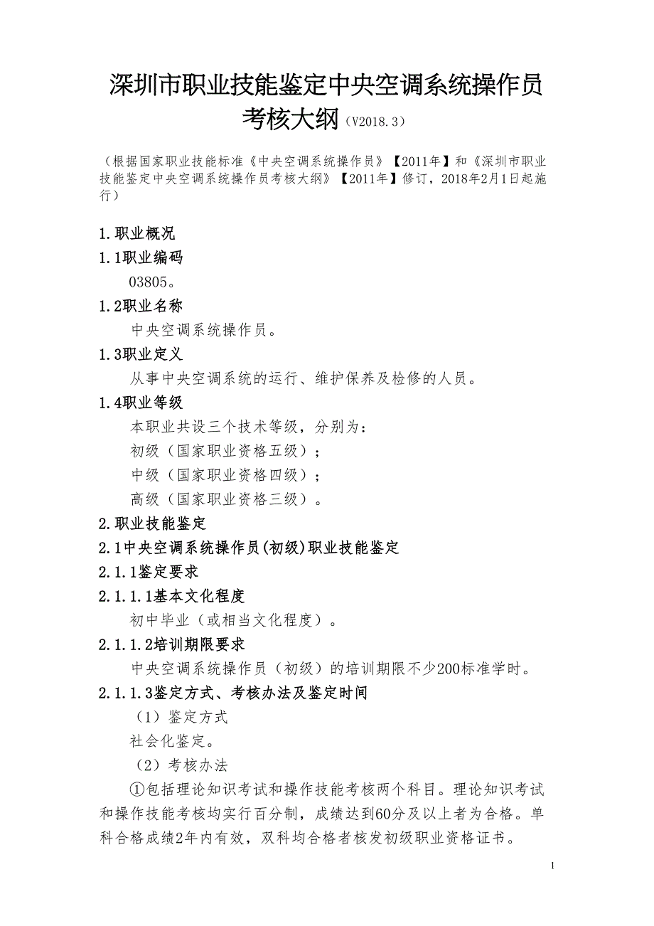 深圳职业技能鉴定中央空调系统操作员考核大纲V(DOC 20页)_第1页