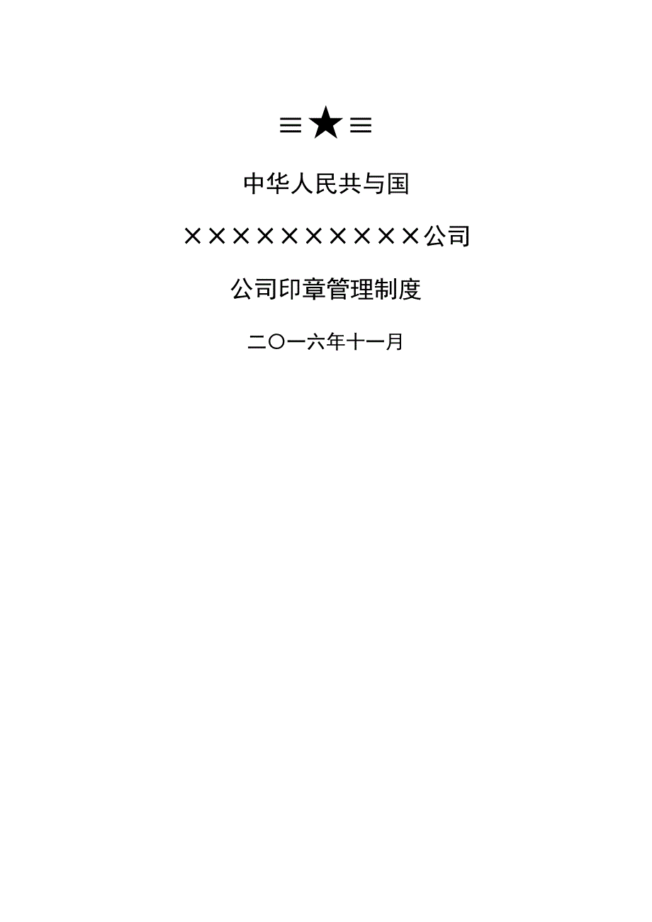 公司印章管理细则(建筑公司)_第1页