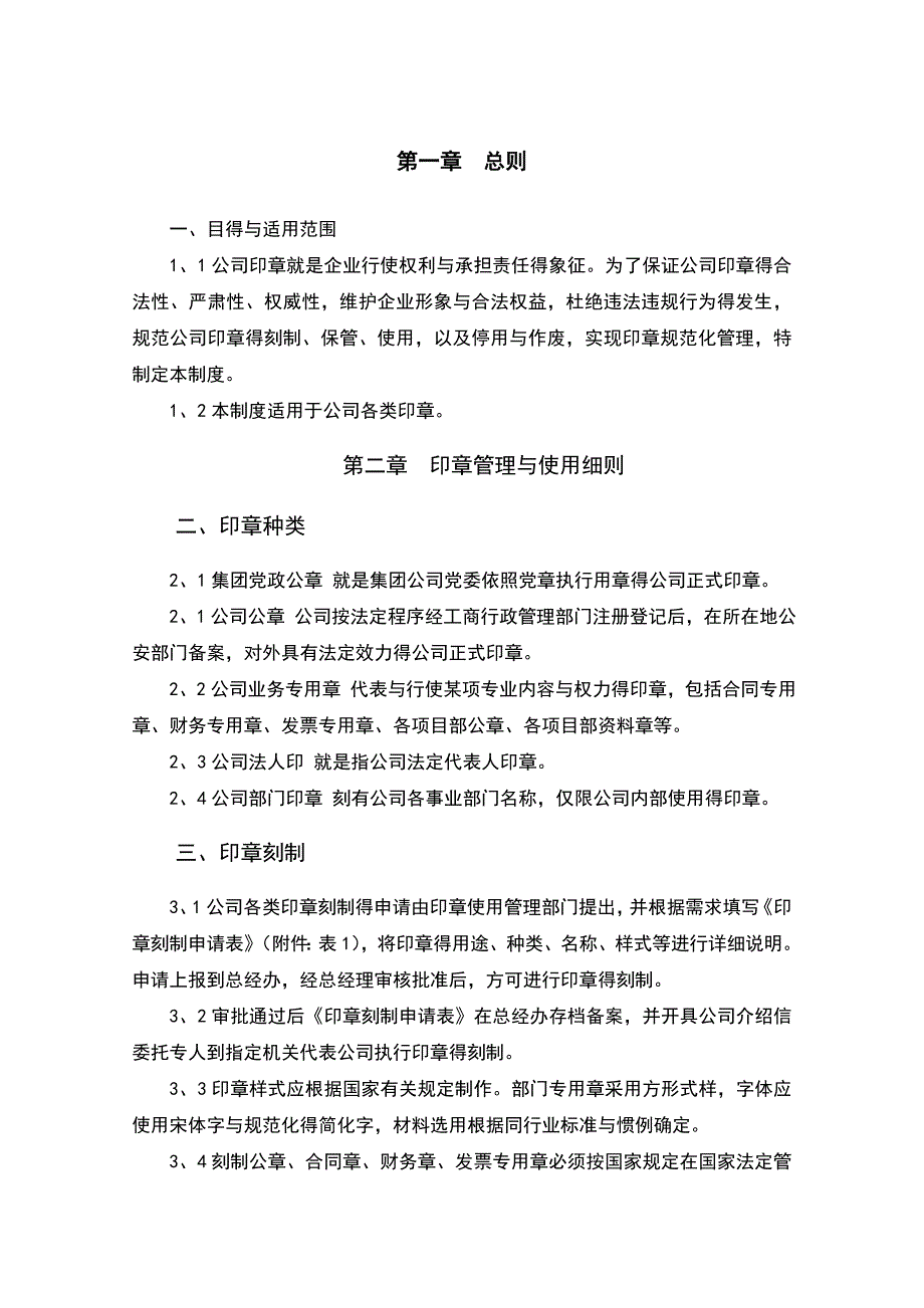 公司印章管理细则(建筑公司)_第3页