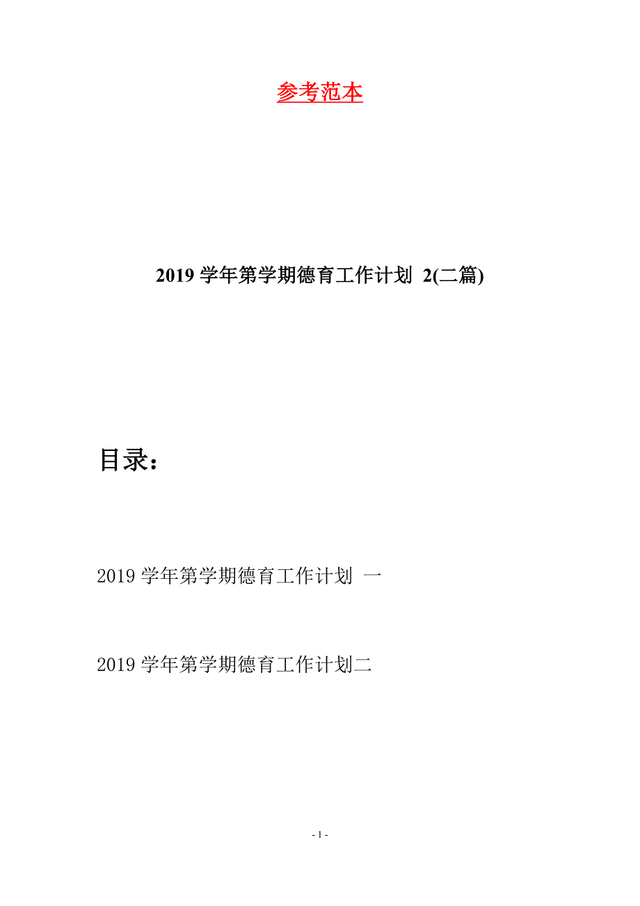 2019学年第学期德育工作计划-2(二篇).docx_第1页