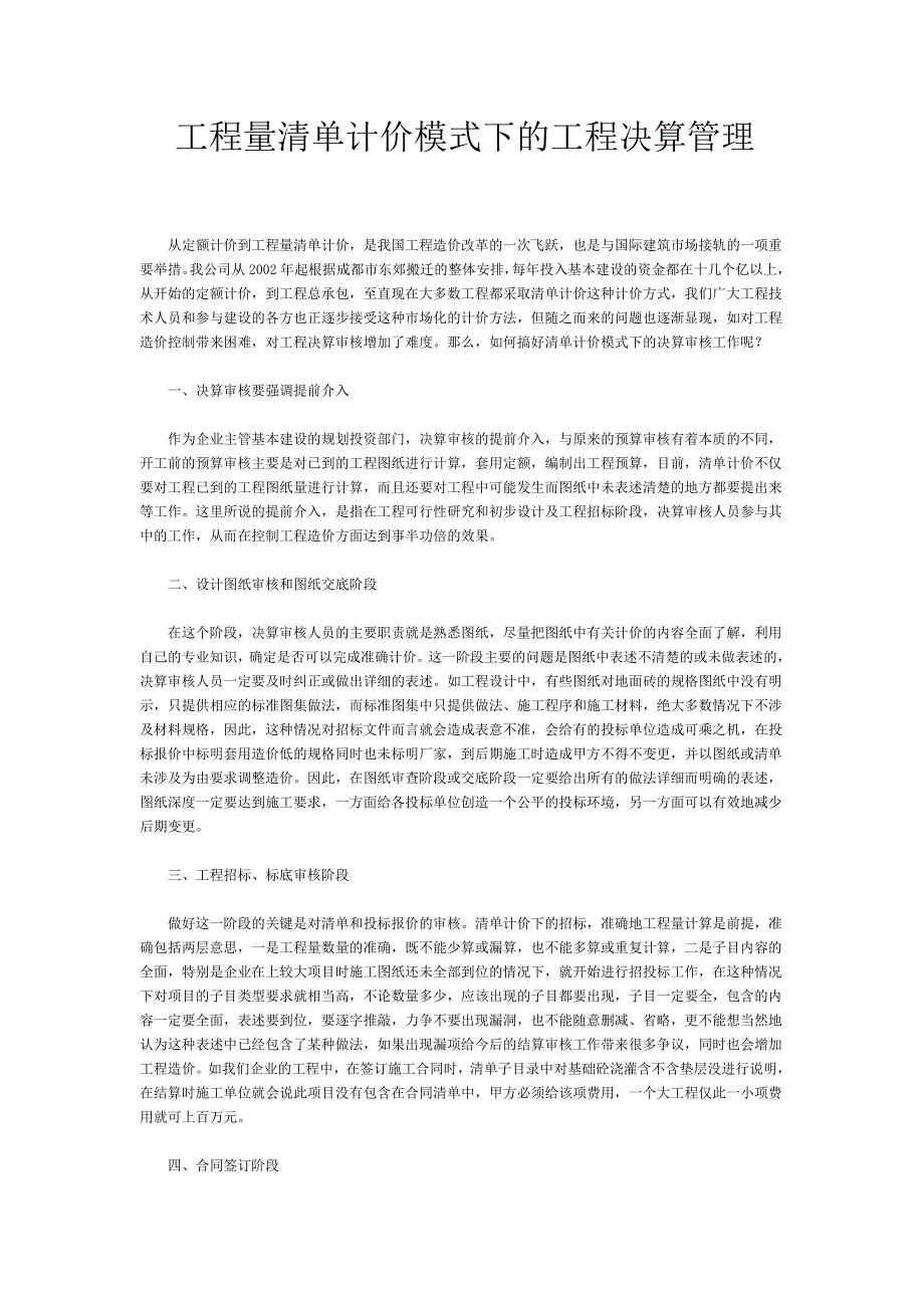 工程量清单计价模式下的工程决算管理_第1页