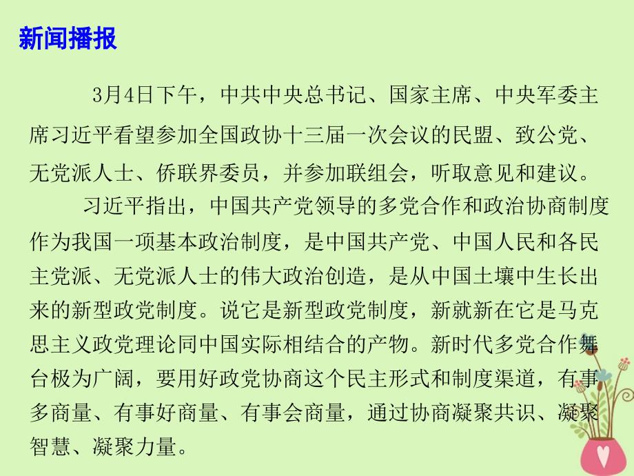 2018年高考政治时事热点 坚持新型政党制度 共同办好中国事情课件_第2页