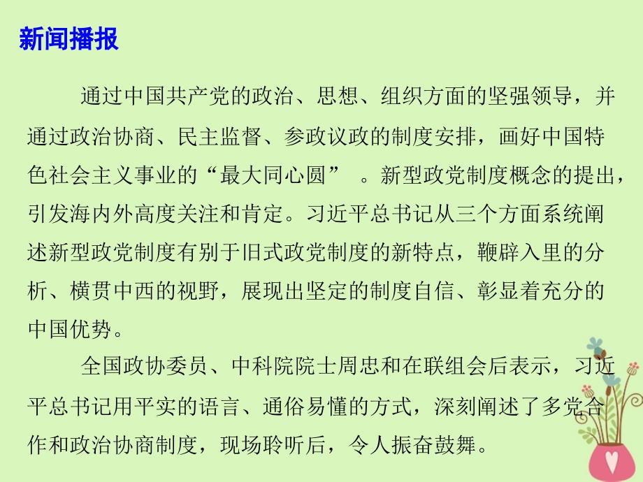 2018年高考政治时事热点 坚持新型政党制度 共同办好中国事情课件_第3页