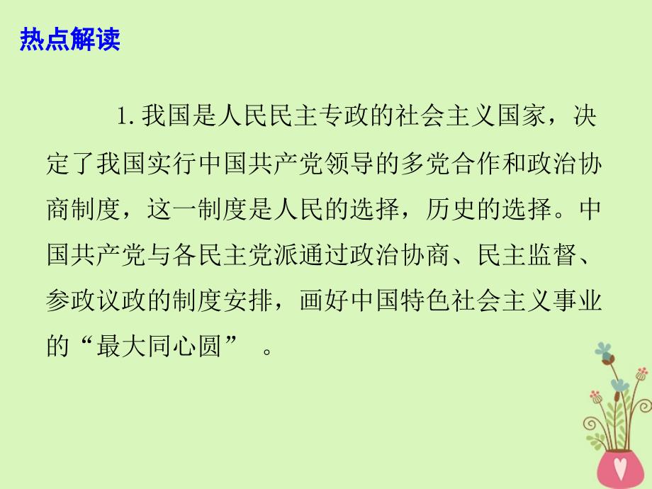 2018年高考政治时事热点 坚持新型政党制度 共同办好中国事情课件_第4页