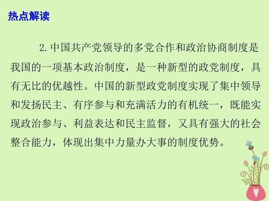 2018年高考政治时事热点 坚持新型政党制度 共同办好中国事情课件_第5页