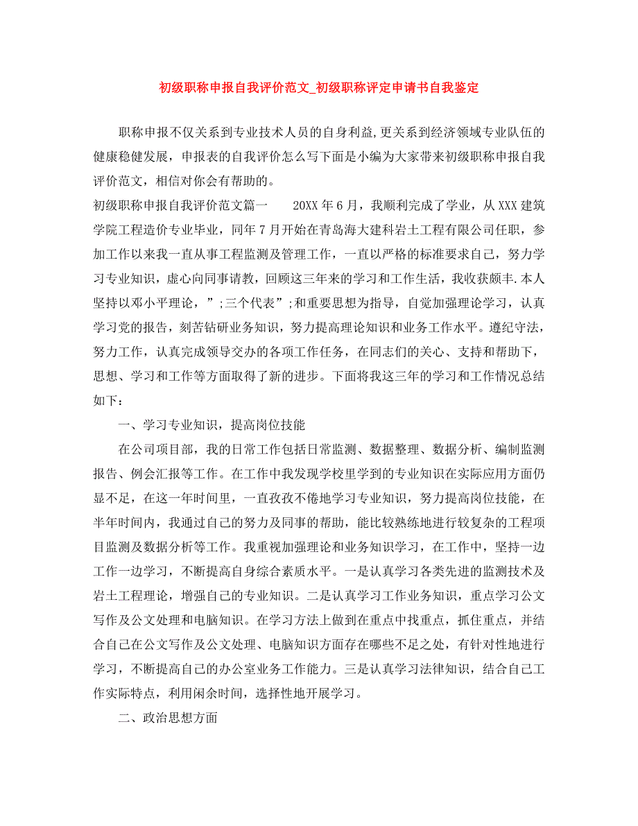 初级职称申报自我评价范文初级职称评定申请书自我鉴定_第1页